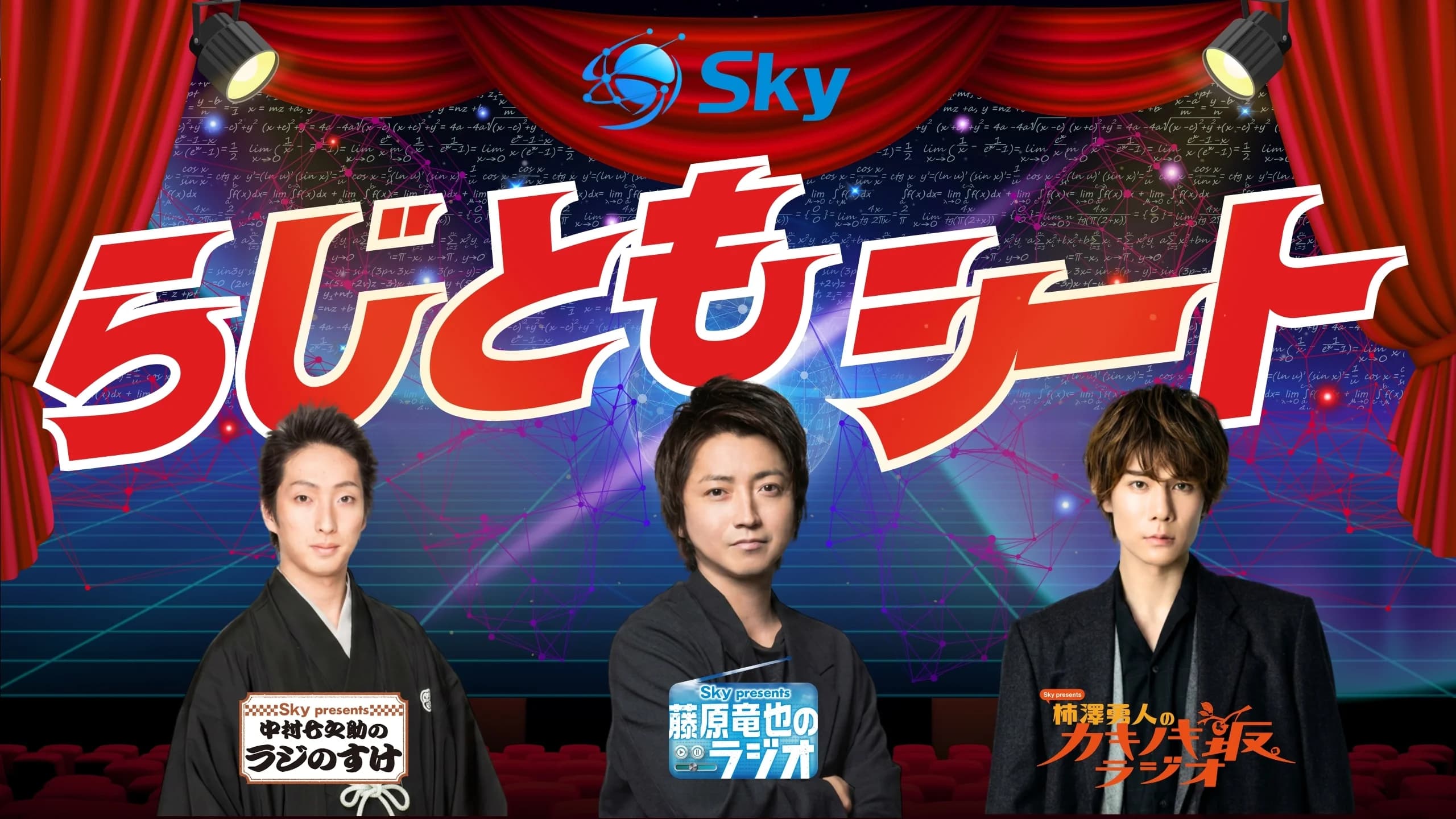 らじともシート キービジュアル：赤い緞帳とスポットライトの舞台に、中村七之助・藤原竜也・柿澤勇人の3名と各番組のロゴが並ぶ。手前には劇場の客席。